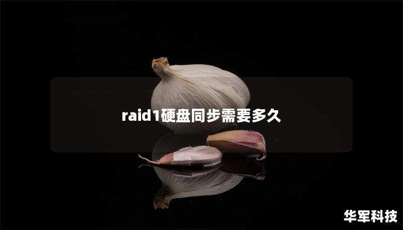 raid1硬盘同步需要多久 raid1硬盘同步需要多久