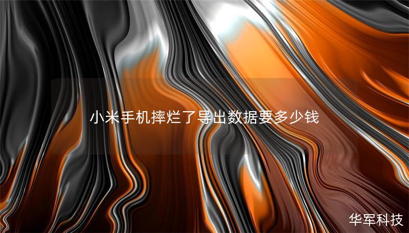 小米手机摔烂了导出数据要多少钱 小米手机摔烂了导出数据要多少钱