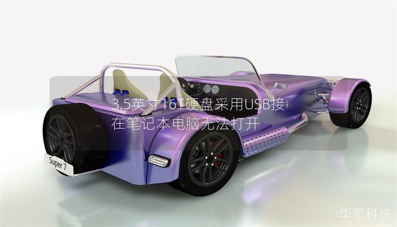 3.5英寸16T硬盘采用USB接在笔记本电脑无法打开 3.5英寸16T硬盘采用USB接在笔记本电脑无法打开