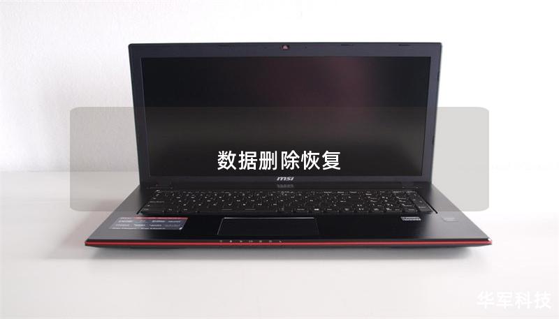 数据删除恢复