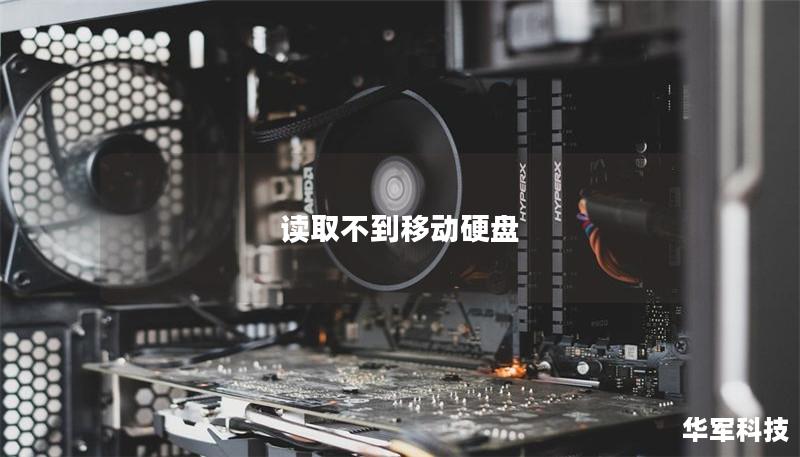 读取不到移动硬盘 读取不到移动硬盘