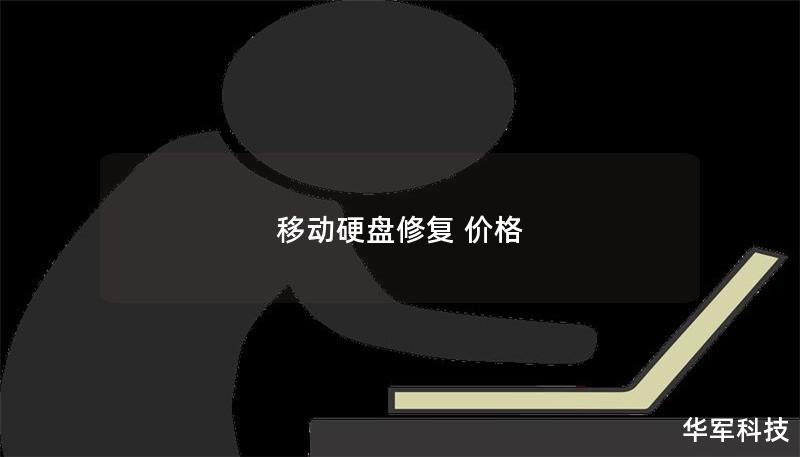 移动硬盘修复 价格