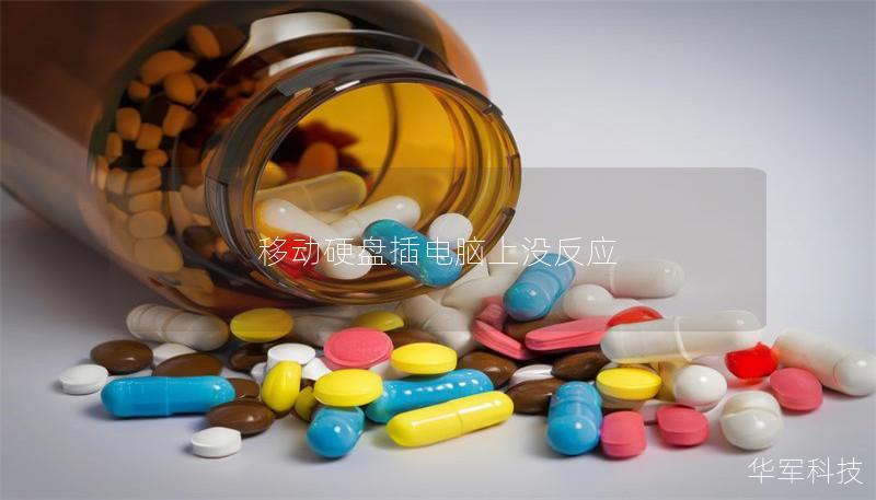 移动硬盘插电脑上没反应