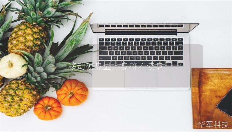 移动硬盘显示盘符不读盘 移动硬盘显示盘符不读盘