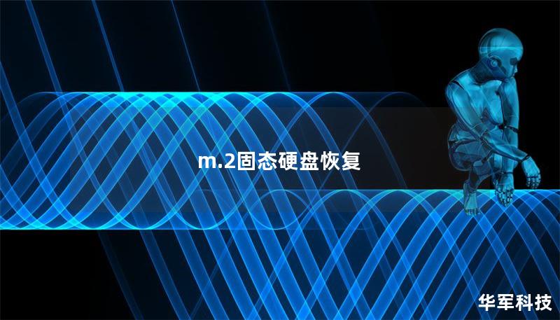 m.2固态硬盘恢复