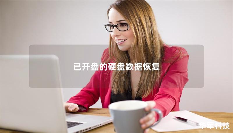 已开盘的硬盘数据恢复