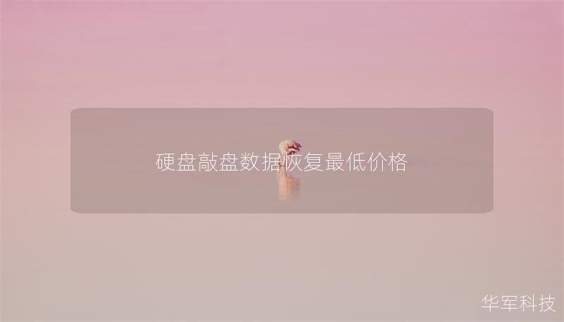 硬盘敲盘数据恢复最低价格