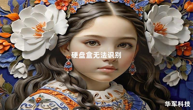 硬盘盒无法识别 硬盘盒无法识别