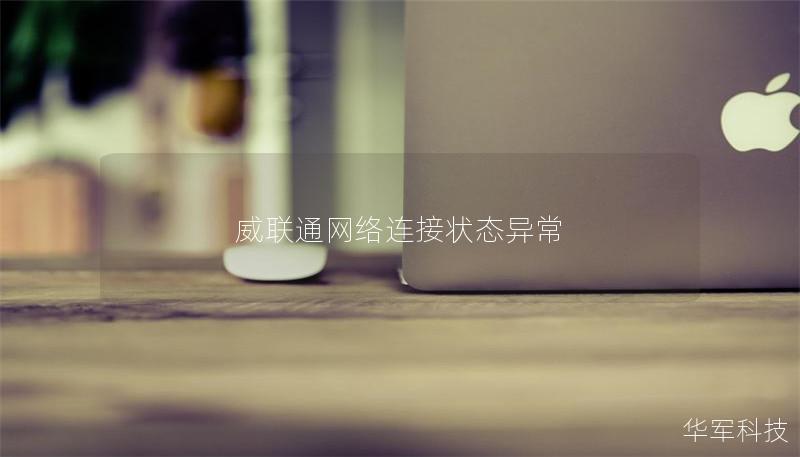 威联通网络连接状态异常