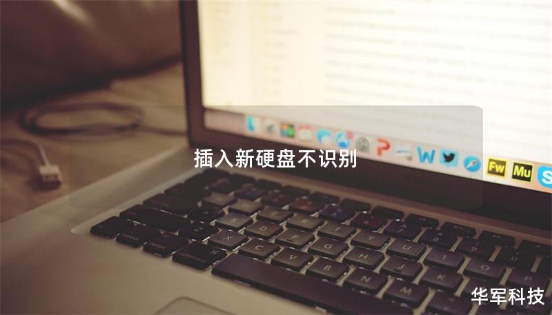 插入新硬盘不识别 插入新硬盘不识别
