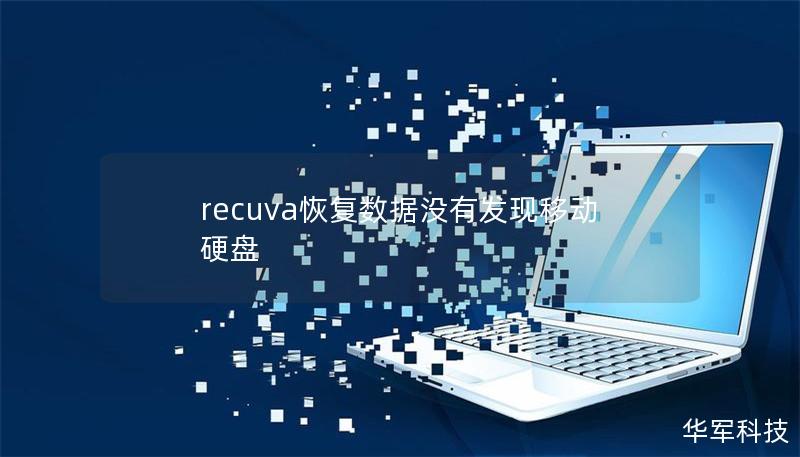 recuva恢复数据没有发现移动硬盘 recuva恢复数据没有发现移动硬盘