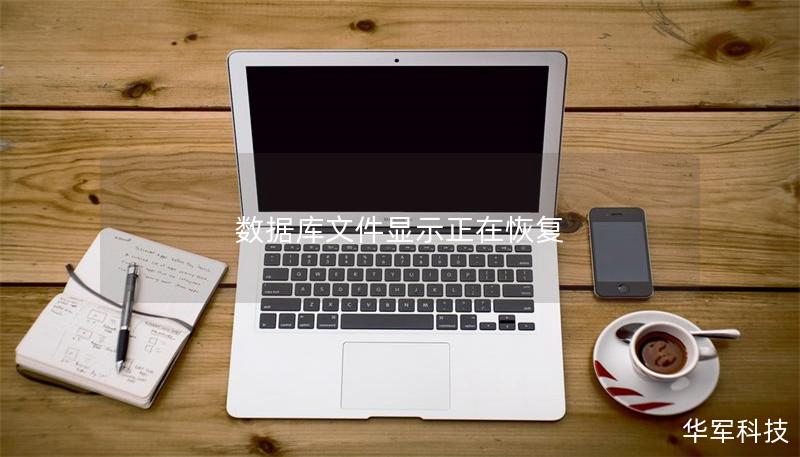 数据库文件显示正在恢复