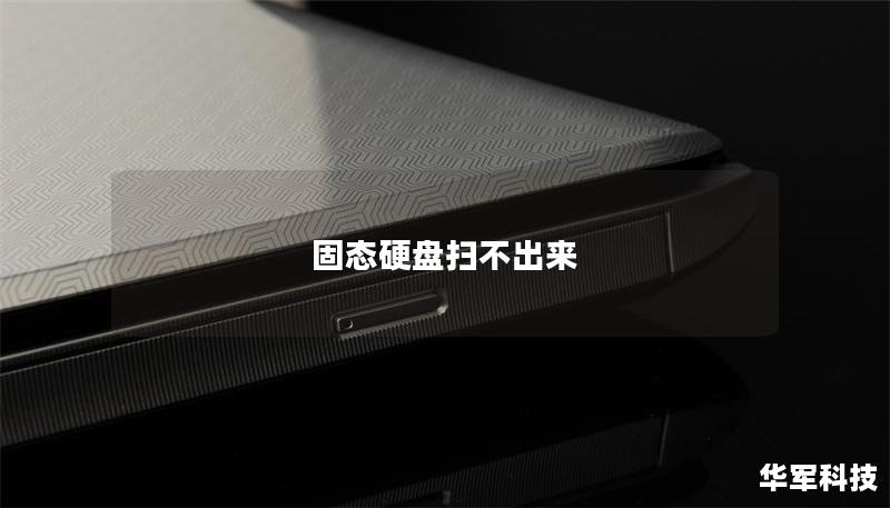 固态硬盘扫不出来