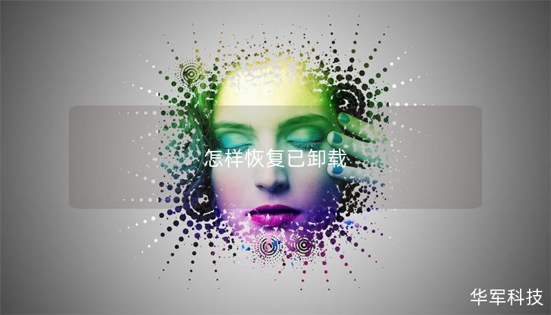 怎样恢复已卸载