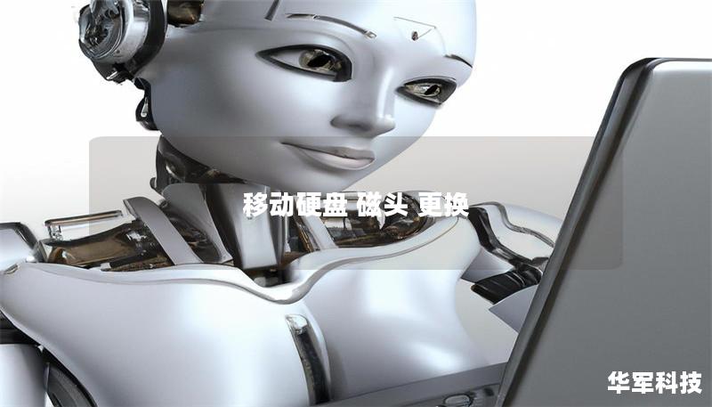 移动硬盘 磁头 更换
