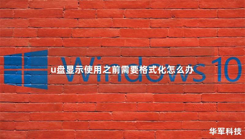 u盘显示使用之前需要格式化怎么办