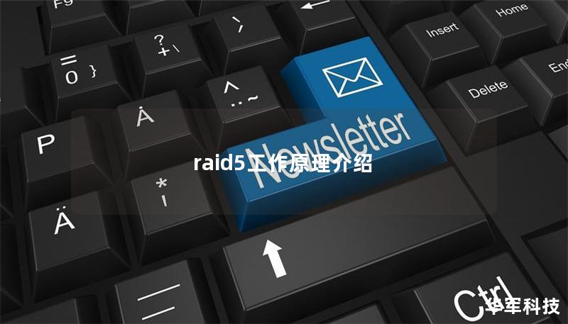raid5工作原理介绍 raid5工作原理介绍