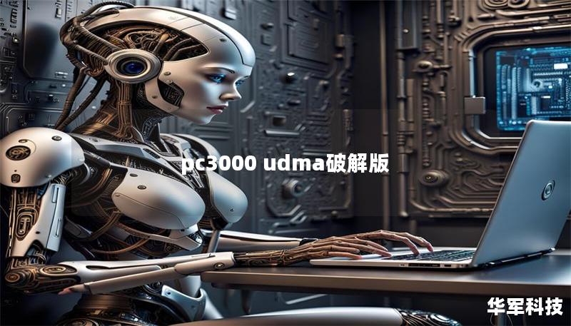pc3000 udma破解版 pc3000 udma破解版