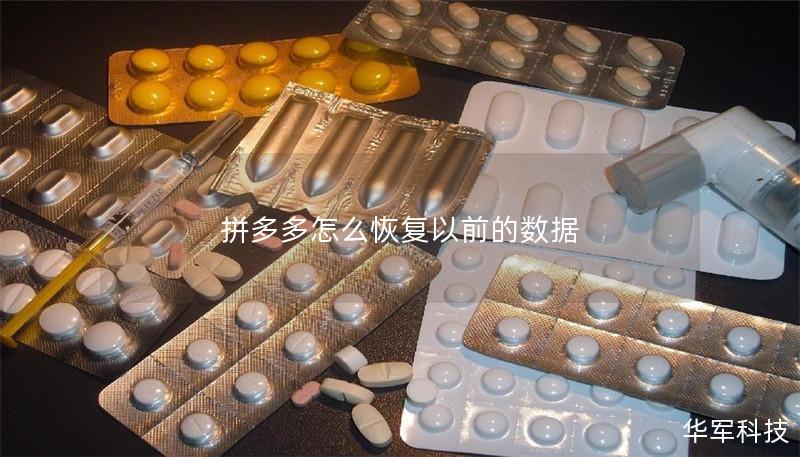 拼多多怎么恢复以前的数据 拼多多怎么恢复以前的数据