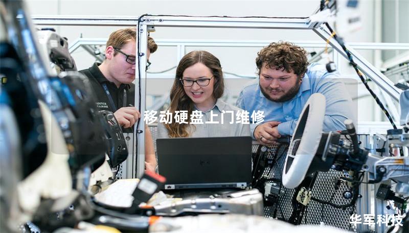 移动硬盘上门维修 移动硬盘上门维修