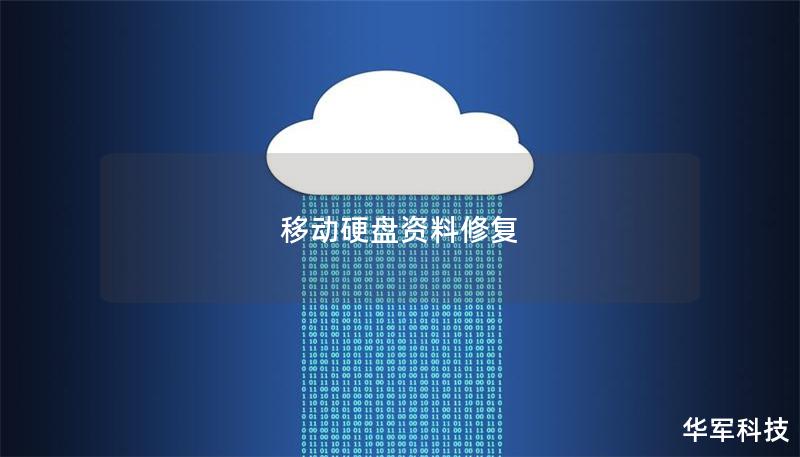 移动硬盘资料修复 移动硬盘资料修复