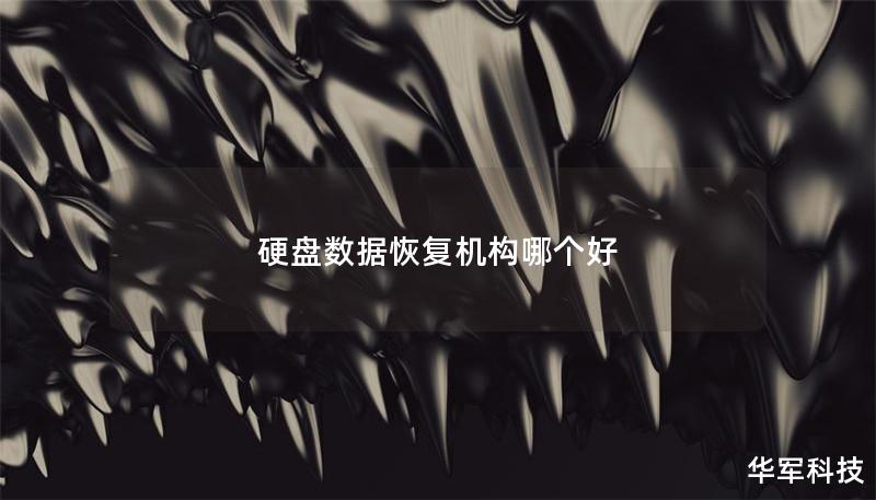 硬盘数据恢复机构哪个好 硬盘数据恢复机构哪个好