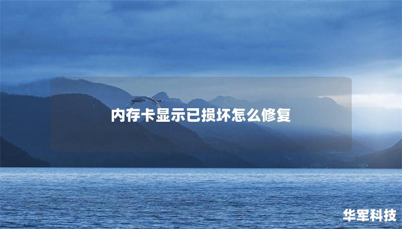 内存卡显示已损坏怎么修复 内存卡显示已损坏怎么修复