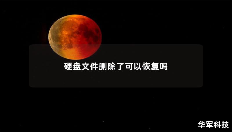 硬盘文件删除了可以恢复吗 硬盘文件删除了可以恢复吗