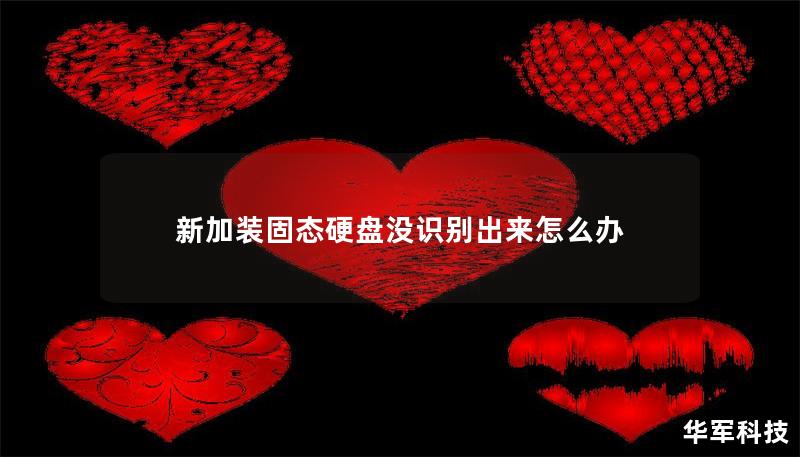 新加装固态硬盘没识别出来怎么办 新加装固态硬盘没识别出来怎么办