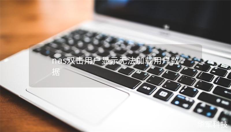 nas双击用户显示无法加载用户数据