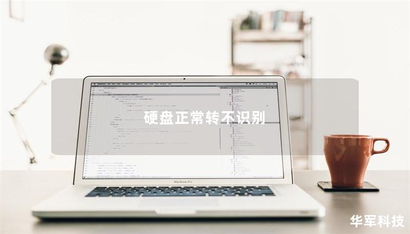 硬盘正常转不识别 硬盘正常转不识别