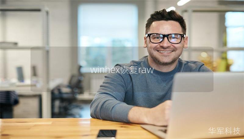 winhex恢复raw