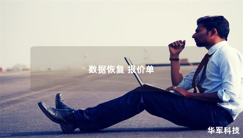 数据恢复 报价单 数据恢复 报价单