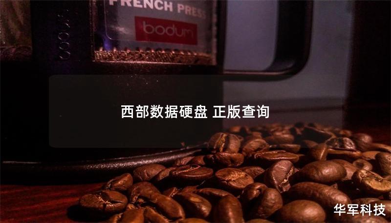 西部数据硬盘 正版查询