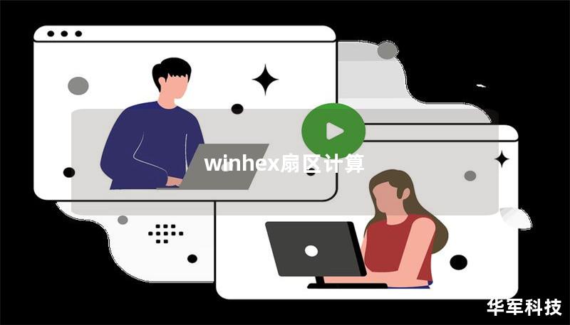 winhex扇区计算 winhex扇区计算