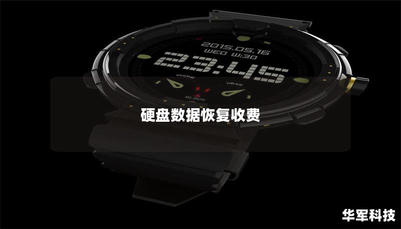 硬盘数据恢复收费 硬盘数据恢复收费