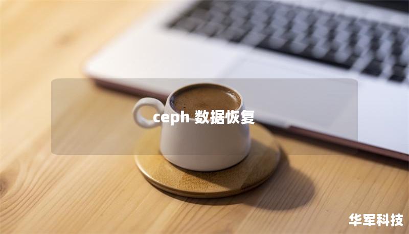 ceph 数据恢复