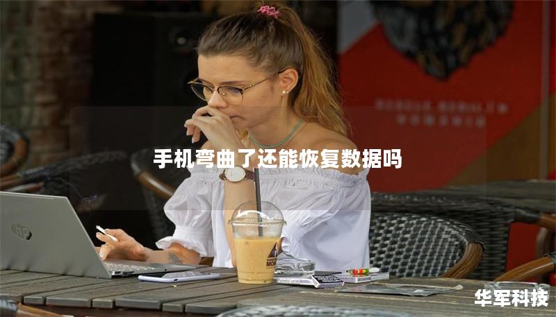 手机弯曲了还能恢复数据吗 手机弯曲了还能恢复数据吗