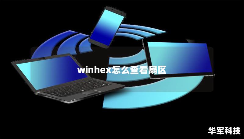 winhex怎么查看扇区