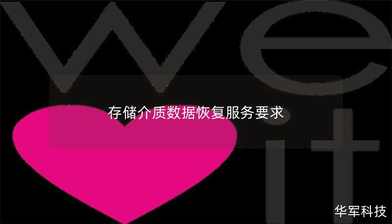 存储介质数据恢复服务要求