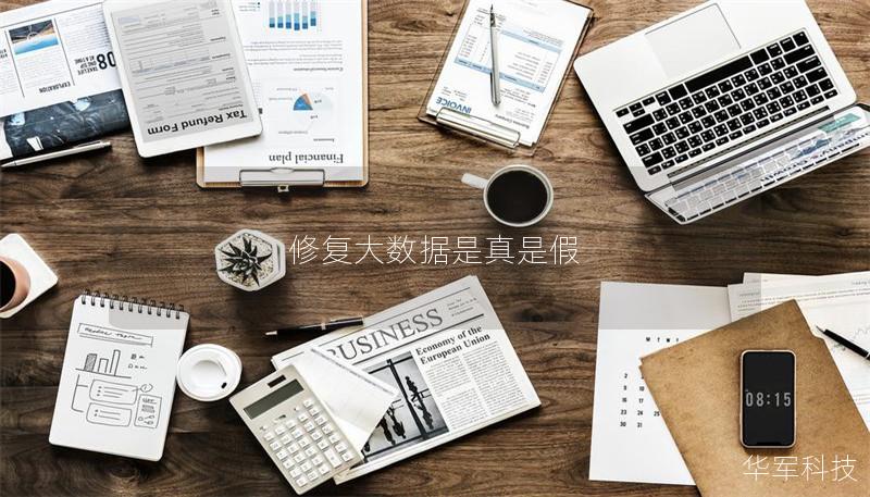 修复大数据是真是假 修复大数据是真是假