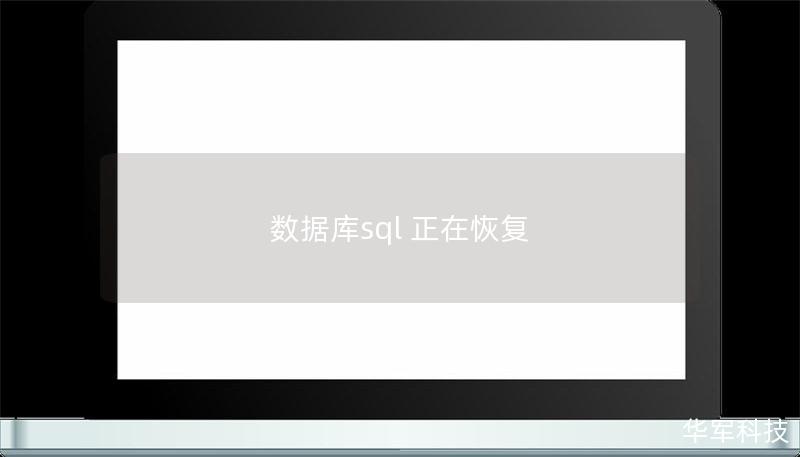 数据库sql 正在恢复 数据库sql 正在恢复