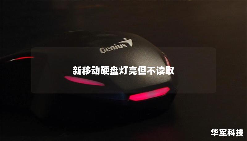 新移动硬盘灯亮但不读取 新移动硬盘灯亮但不读取