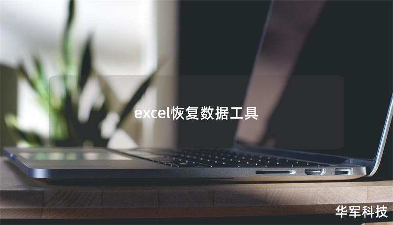excel恢复数据工具 excel恢复数据工具