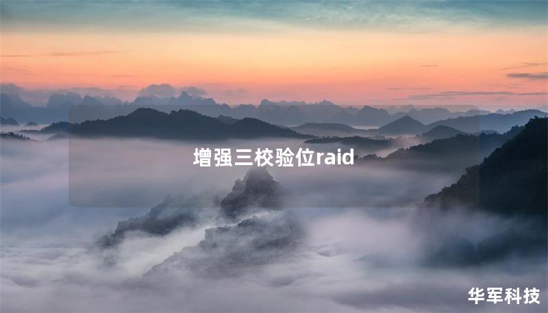 增强三校验位raid