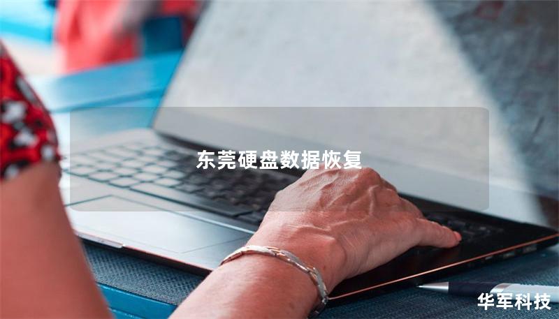东莞硬盘数据恢复 东莞硬盘数据恢复