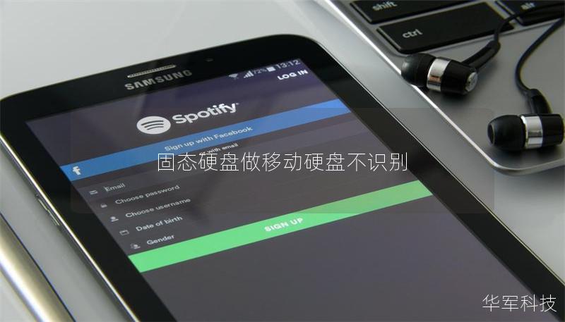 固态硬盘做移动硬盘不识别 固态硬盘做移动硬盘不识别