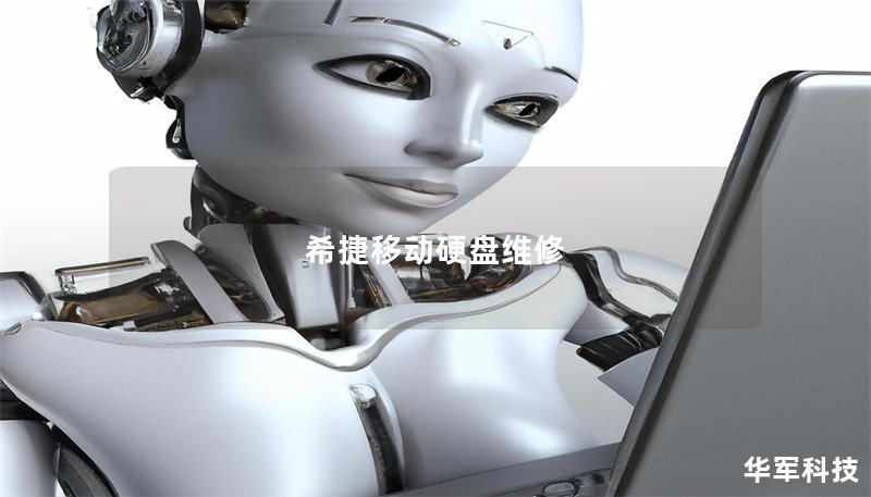 希捷移动硬盘维修 希捷移动硬盘维修