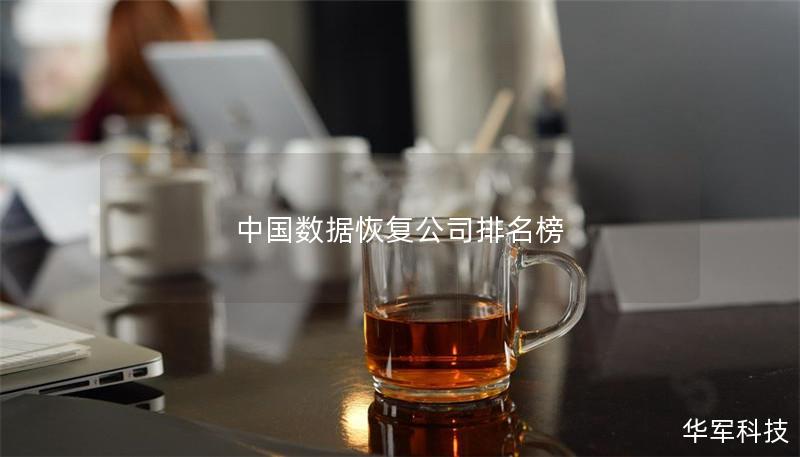 中国数据恢复公司排名榜 中国数据恢复公司排名榜