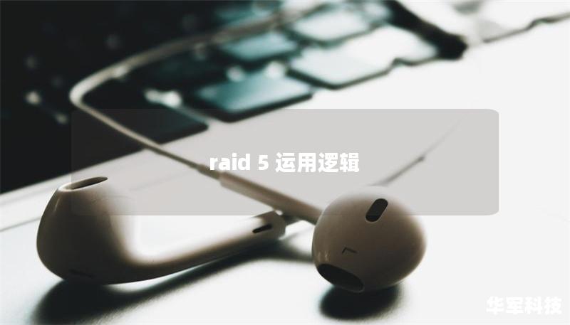 raid 5 运用逻辑 raid 5 运用逻辑